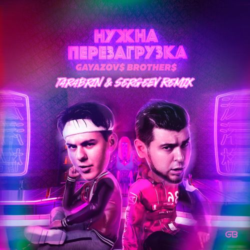 Gayazovs Brothers - Нужна перезагрузка (Tarabrin & Sergeev Remix) [2023]
