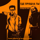 Кравц, Гио Пика - Где прошла ты (Vadim Adamov & Hardphol Remix) [2023]