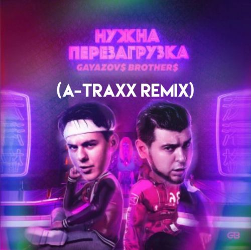 Gayazovs Brothers - Нужна перезагрузка (A-Traxx Remix) [2023]