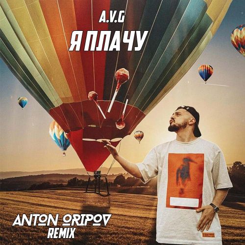 A.V.G - Я плачу (Anton Oripov Remix) [2023]