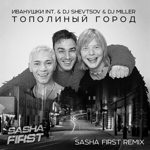 Иванушки Int. & Dj Shevtsov & Dj Miller - Тополиный город (Sasha First Remix) [2023]