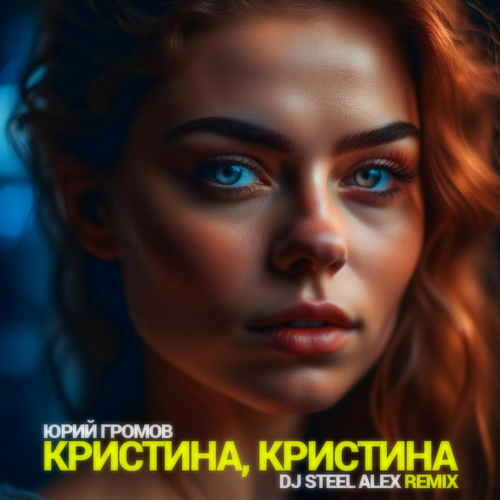 Юрий Громов - Кристина, Кристина (Dj Steel Alex Remix) [2023]
