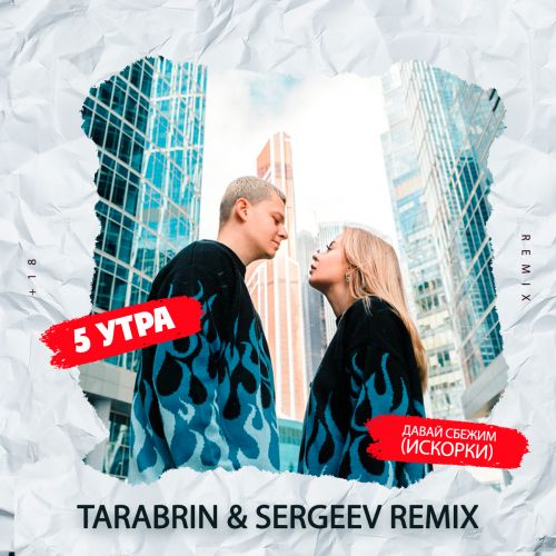 5 Утра - Давай сбежим (Искорки) (Tarabrin & Sergeev Remix) [2023]