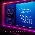 Anna Asti - Милый прощай (Silver Ace Remix) [2023]