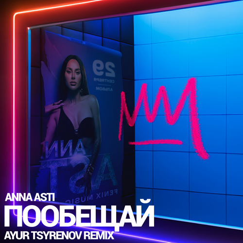 Anna Asti - Пообещай (Ayur Tsyrenov Remix) [2023]