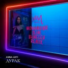 Anna Asti - Дурак (Monamour x Slim x Shmelev Remix) [2023]