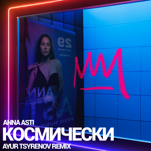 Anna Asti - Космически (Ayur Tsyrenov Remix) [2023]
