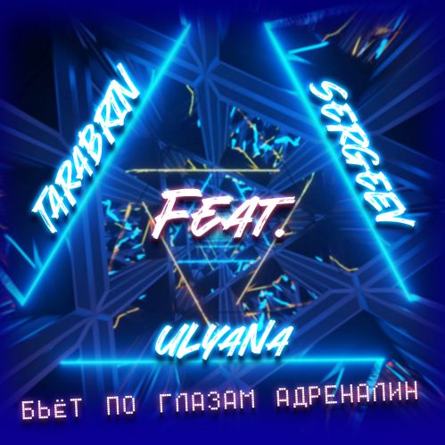 Tarabrin Sergeev Ft. Ulyana - Бьёт по глазам адреналин (Cover) [2023]