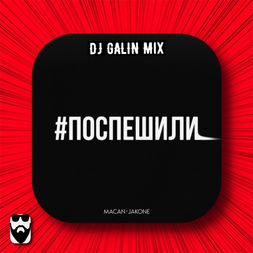 MACAN, Jakone -  (DJ GALIN Mix).mp3