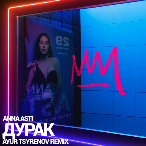 Anna Asti - Дурак (Ayur Tsyrenov Remix) [2023]
