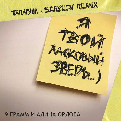 9 Грамм & Alina Orlova - Ласковый зверь (Tarabrin & Sergeev Remix) [2023]