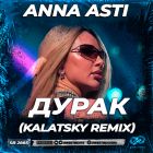Anna Asti - Дурак (Kalatsky Remix) [2023]