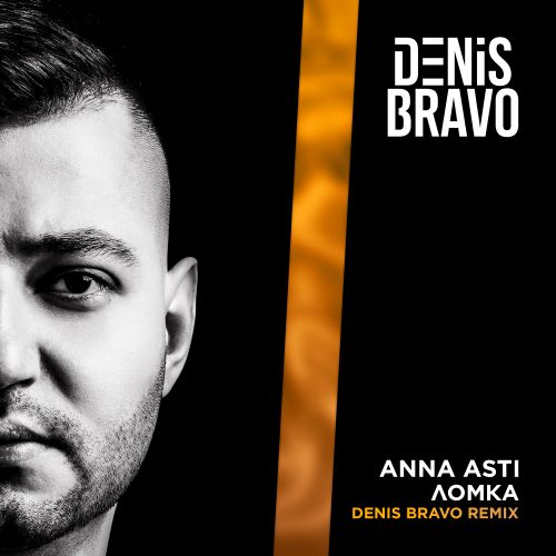 Anna Asti - Ломка (Denis Bravo Remix) [2023]