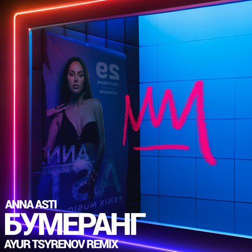Anna Asti - Бумеранг (Ayur Tsyrenov Remix) [2023]