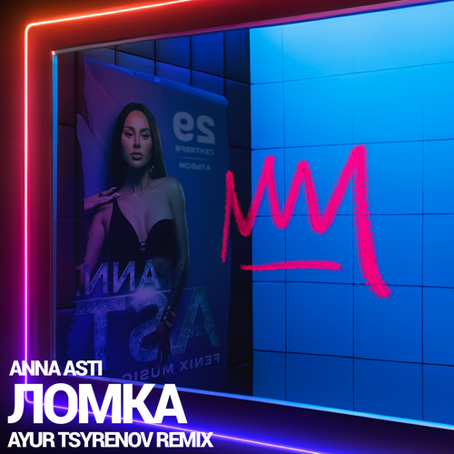Anna Asti - Ломка (Ayur Tsyrenov Remix) [2023]