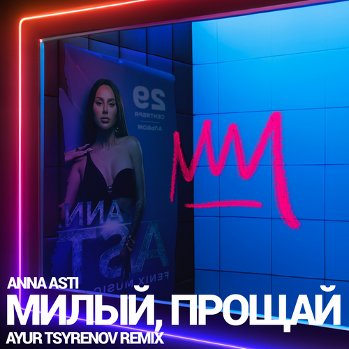 Anna Asti - Милый, прощай (Ayur Tsyrenov Remix) [2023]