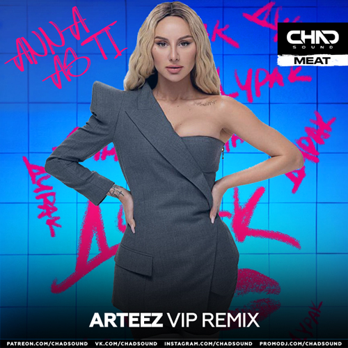 Anna Asti - Дурак (Arteez Vip Remix) [2023]