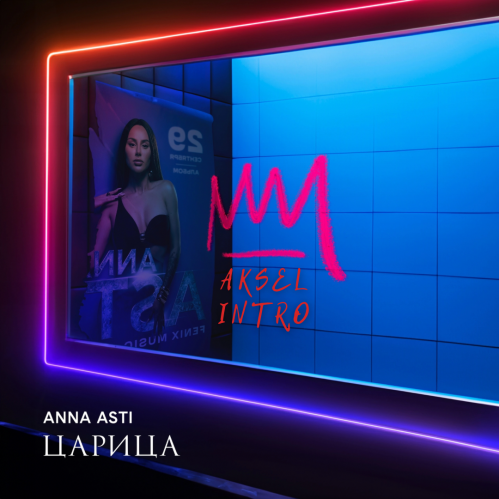 Anna Asti -  (Album) (Aksel Intro) [2023]