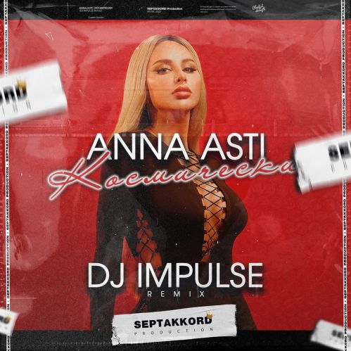 Anna Asti - Космически (Dj Impulse Remix) [2023]