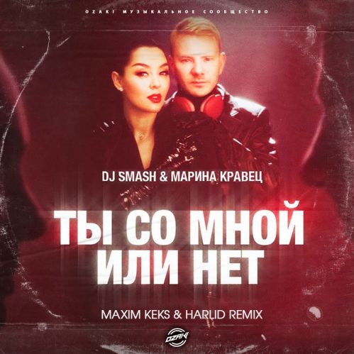 Dj Smash & Марина Кравец - Ты со мной или нет (Maxim Keks & Harlid Remix) [2023]