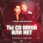 Dj Smash & Марина Кравец - Ты со мной или нет (Maxim Keks & Harlid Remix) [2023]