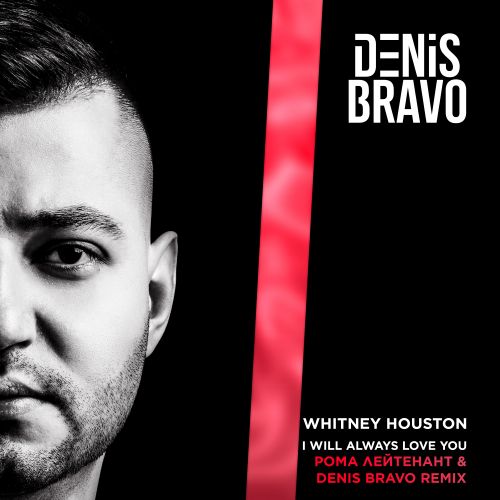 Whitney Houston - I Will Always Love You (Рома Лейтенант & Denis Bravo Remix) [2023]