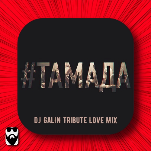 MiyaGi &  -  (DJ GALIN Tribute Love Mix).mp3