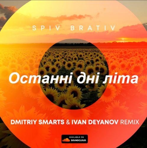 Spiv Brativ - Останні дні літа (Dmitriy Smarts & Ivan Deyanov Remix) [2023]