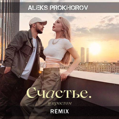  -    (Aleks Prokhorov Remix) [2023]