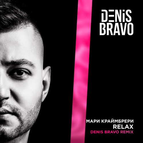 Мари Краймбрери - Relax (Denis Bravo Remix) [2023]