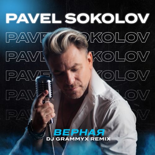 Павел Соколов - Верная (DJ Grammyx Remix) [2023]