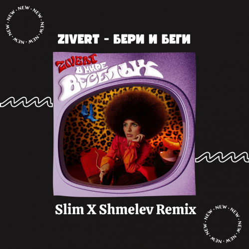 Zivert -    (Slim x Shmelev Remix) [2023]