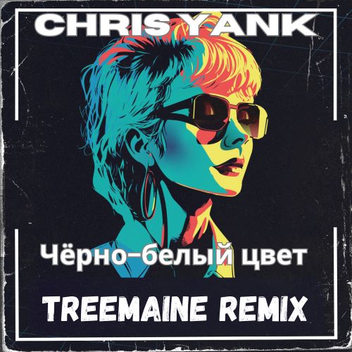 Chris Yank - Чёрно-белый цвет (Treemaine Remix) [2023]