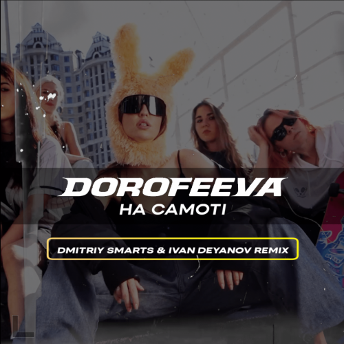 Dorofeeva - На самоті (Dmitriy Smarts & Ivan Deyanov Remix) [2023]