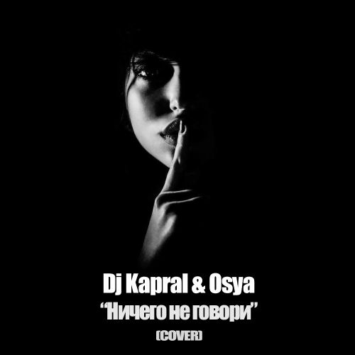 Dj Kapral & Osya - Ничего не говори (Extended Cover) [2023]