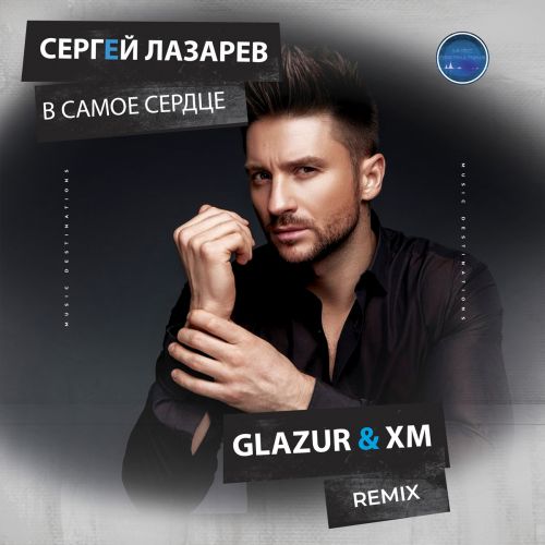 Сергей Лазарев - В самое сердце (Glazur & Xm Remix) [2023]
