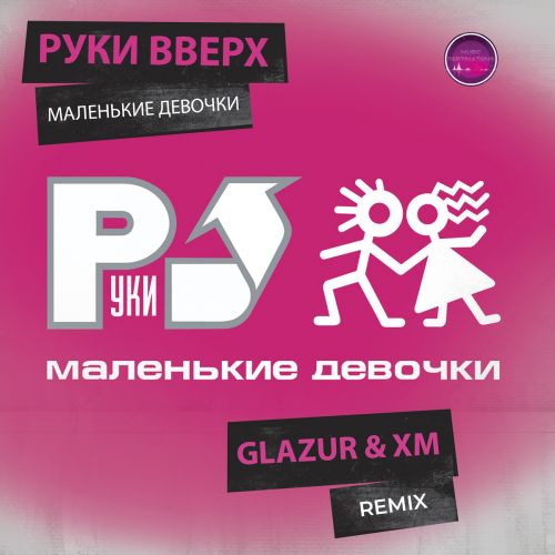 Руки Вверх - Маленькие девочки (Glazur & Xm Remix) [2023]