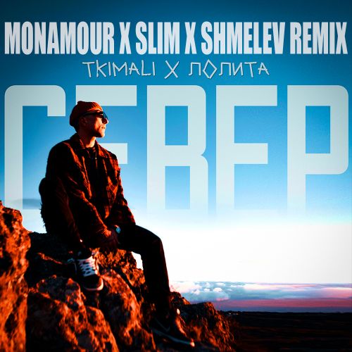 Tkimali, Лолита - Север (Monamour x Slim x Shmelev Remix) [2023]