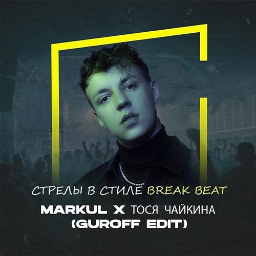 MARKUL,  ,Alex Clubbers, Orebeat   (GUROFF break edit) [2023].mp3