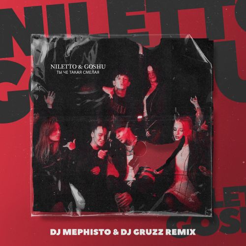 Niletto & Goshu - Ты че такая смелая (Dj Mephisto & Dj Gruzz Remix) [2023]
