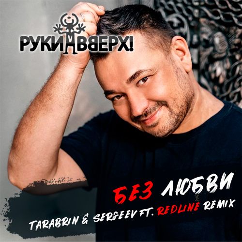 Руки Вверх - Без любви (Tarabrin & Sergeev ft. Redline Remix) [2023]