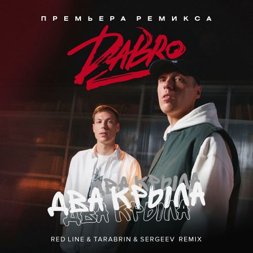 Dabro -   (Red Line & Tarabrin & Sergeev Remix).mp3