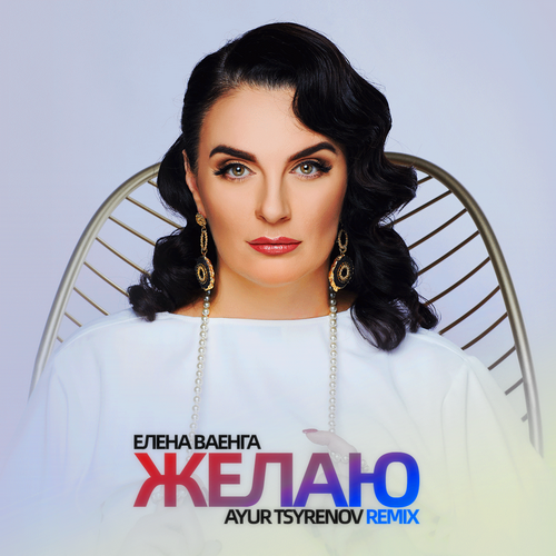 Елена Ваенга - Желаю (Ayur Tsyrenov Remix) [2023]