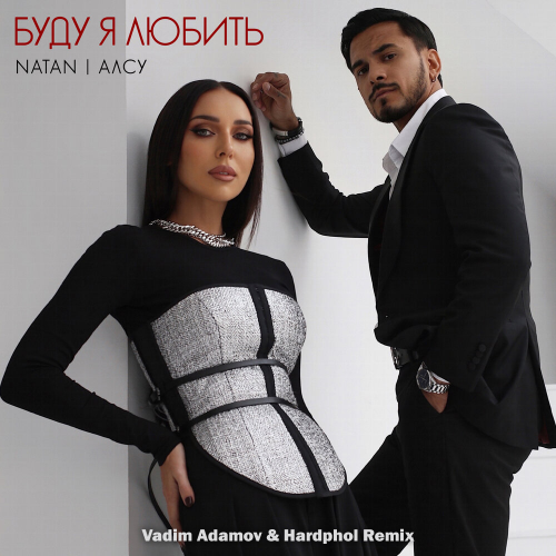 Natan, Алсу - Буду я любить (Vadim Adamov & Hardphol Remix) [2023]
