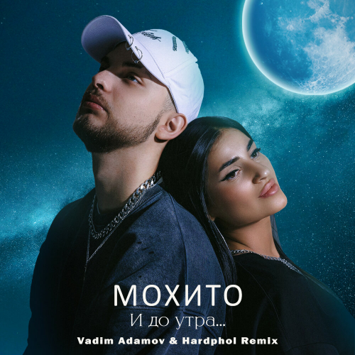 Мохито - И до утра (Vadim Adamov & Hardphol Remix) [2023]