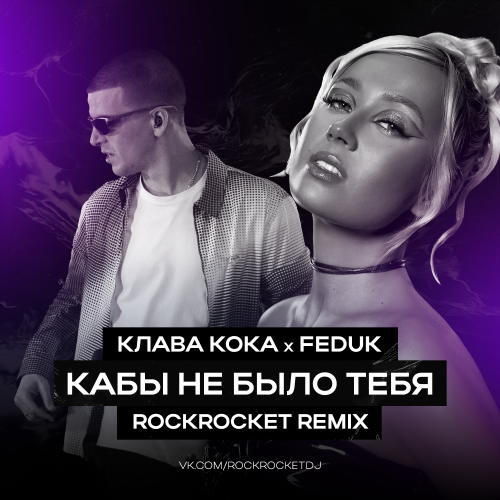 Клава Кока & Feduk - Кабы не было тебя (Rockrocket Remix) [2023]
