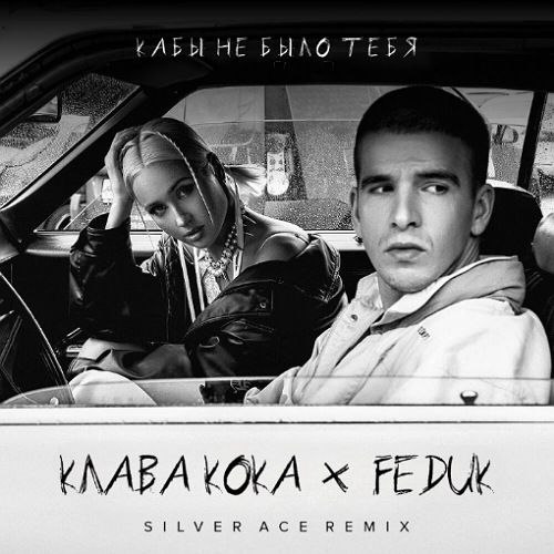Клава Кока, Feduk - Кабы не было тебя (Silver Ace Remix) [2023]