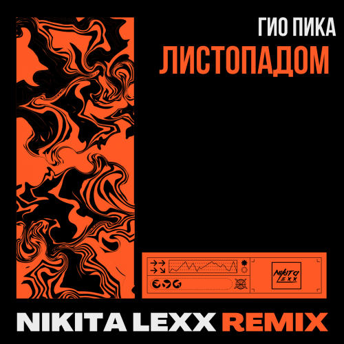 Гио Пика - Листопадом (Nikita Lexx Remix) [2023]