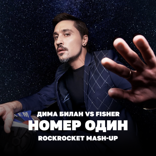 Дима Билан vs Fisher - Номер один (Rockrocket Mash-Up) [2023]