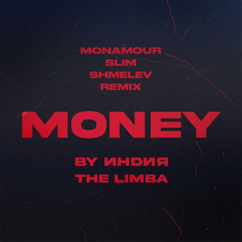 By Индия, The Limba - Money (Monamour x Slim x Shmelev Remix) [2023]